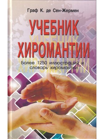 Учебник хиромантии